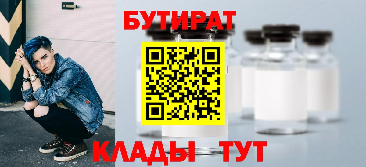 БУТИРАТ 99%  Вход с VPN  Александров 