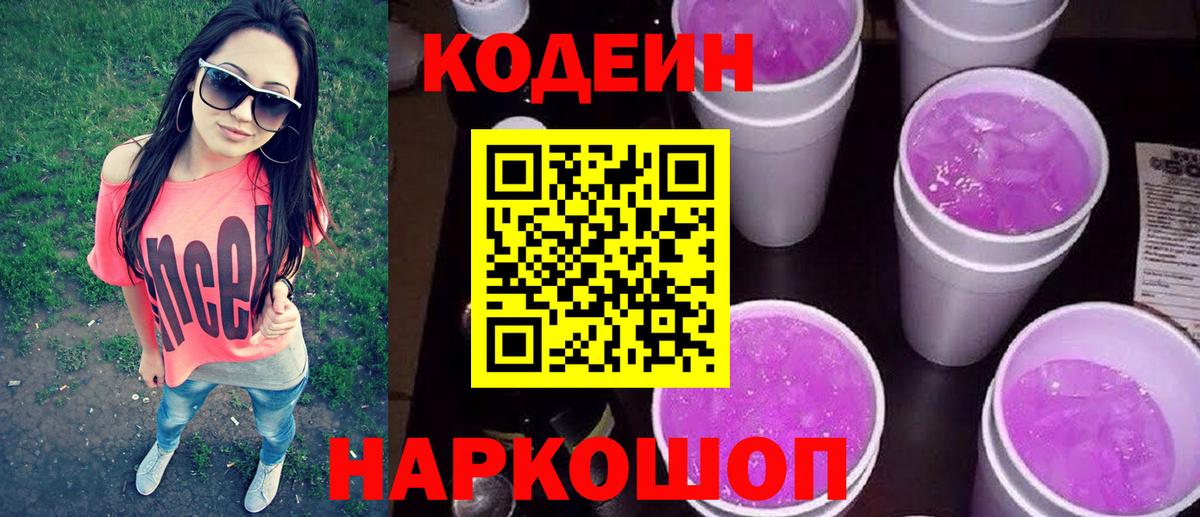 Кодеиновый сироп Lean Purple Drank  Codein напиток Lean (лин)  Александров  Вход с VPN 